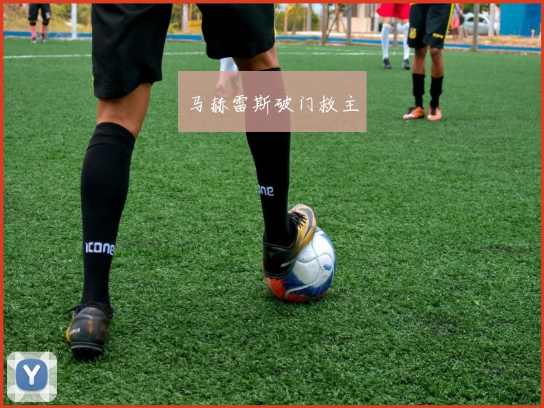 马赫雷斯破门救主
