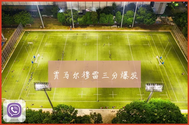 贾马尔穆雷三分爆发