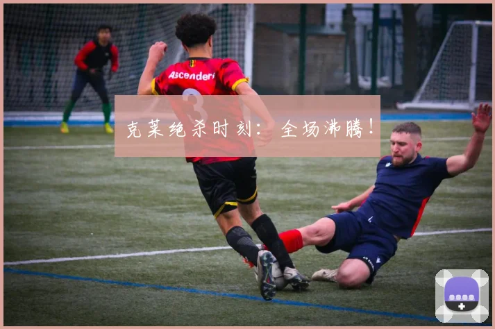 克莱绝杀时刻：全场沸腾！