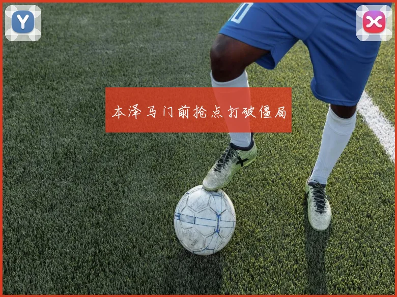 本泽马门前抢点打破僵局