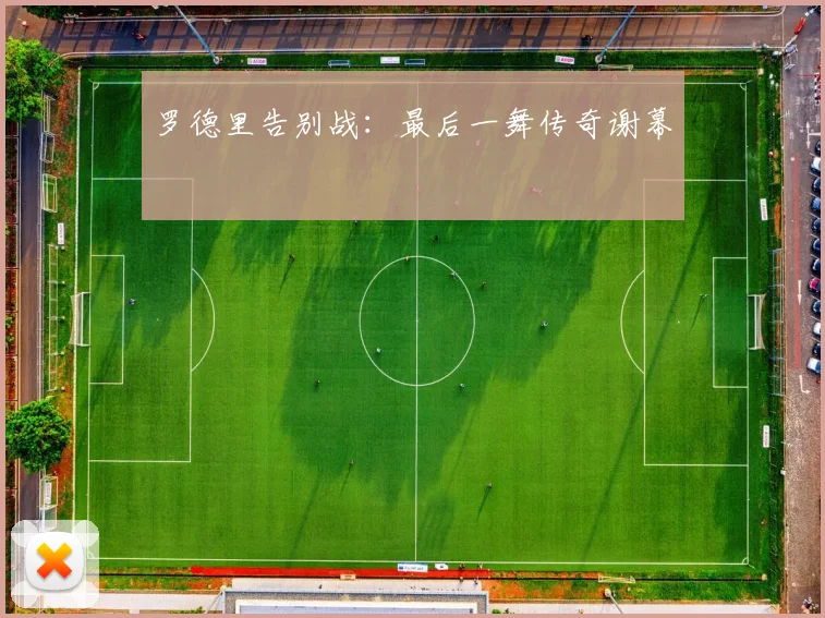 罗德里告别战：最后一舞传奇谢幕
