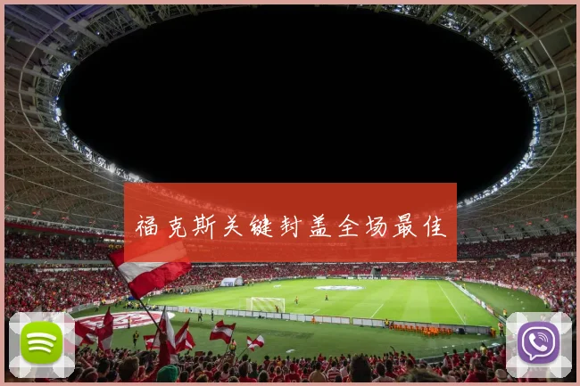 福克斯关键封盖全场最佳