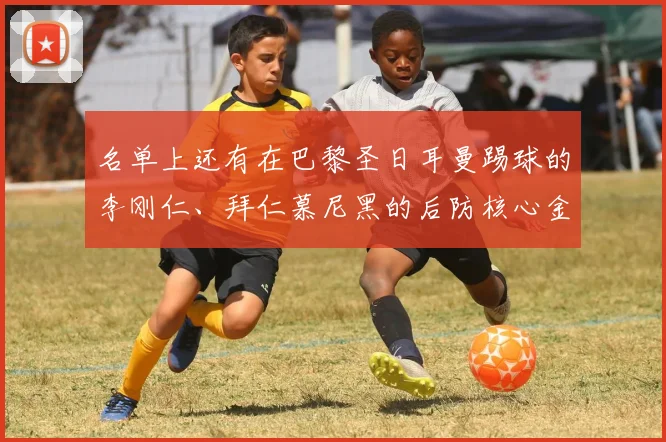 名单上还有在巴黎圣日耳曼踢球的李刚仁、拜仁慕尼黑的后防核心金玟哉、狼队的黄喜灿