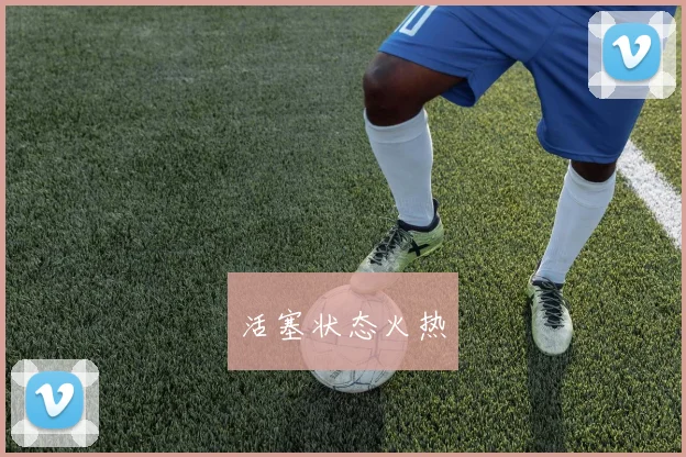 活塞状态火热