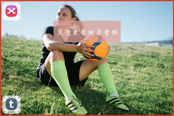 莫德里奇绝杀晋级