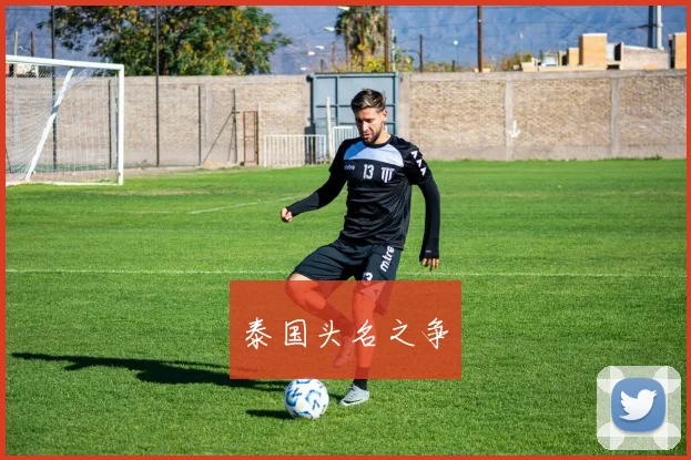 泰国头名之争