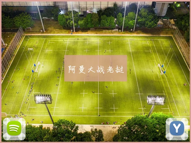 阿曼大战老挝