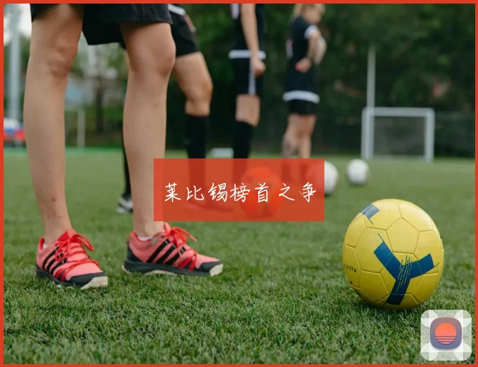 莱比锡榜首之争