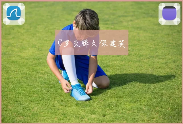 C罗交锋久保建英