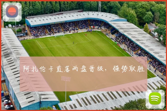 阿扎伦卡直落两盘晋级，强势取胜