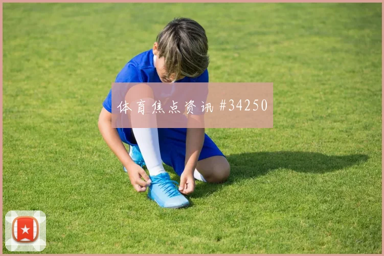河床激战浦和红钻焦点对决