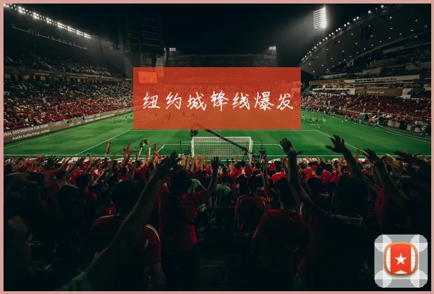 纽约城锋线爆发