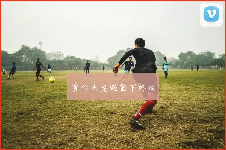 贾伦杰克逊篮下终结