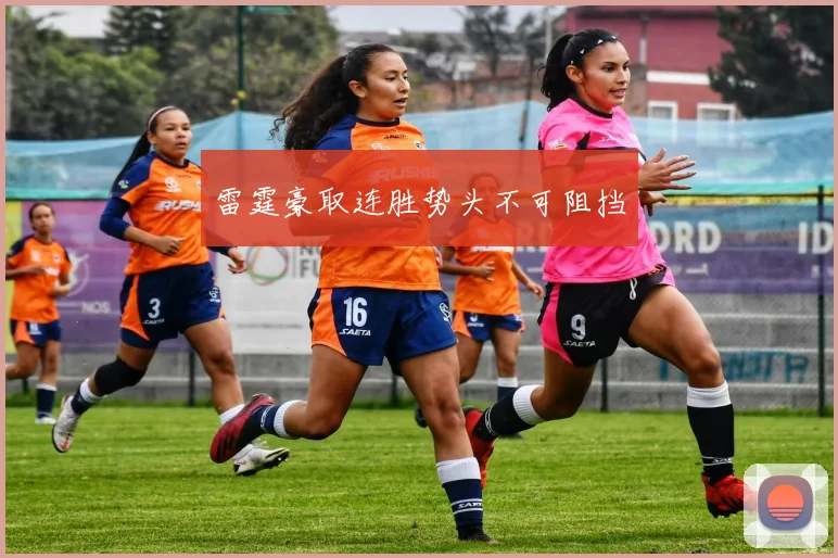 雷霆豪取连胜势头不可阻挡