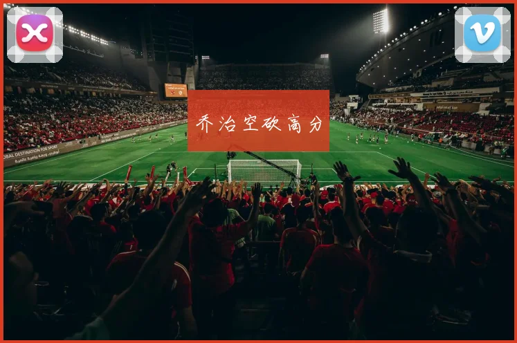 乔治空砍高分
