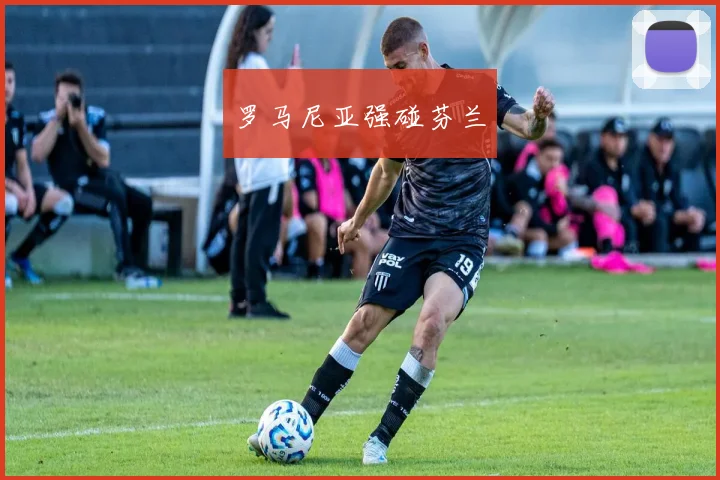 罗马尼亚强碰芬兰