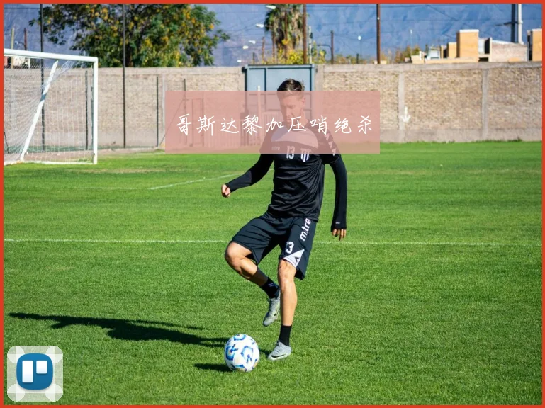 哥斯达黎加压哨绝杀