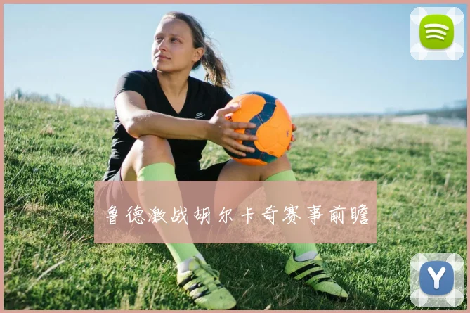 鲁德激战胡尔卡奇赛事前瞻