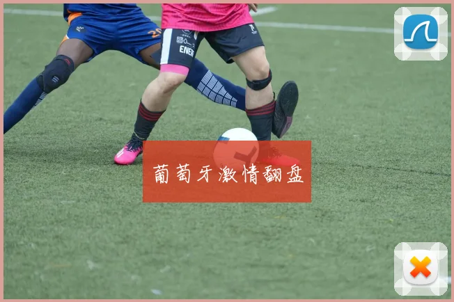 葡萄牙激情翻盘