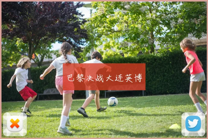 巴黎决战大连英博