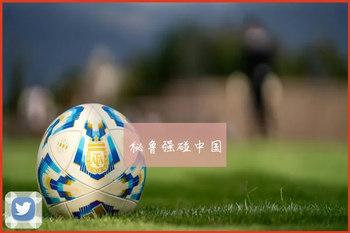 秘鲁强碰中国