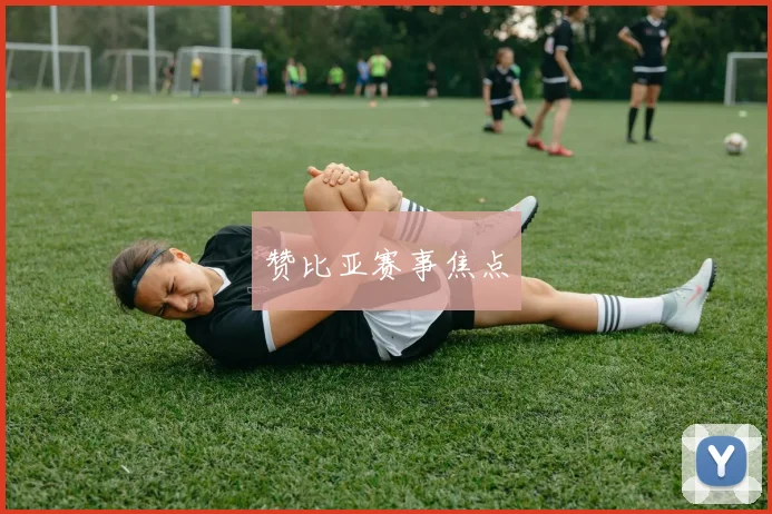 赞比亚赛事焦点
