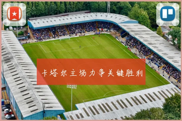 卡塔尔主场力争关键胜利