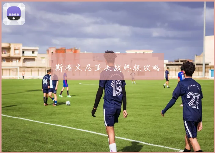 斯洛文尼亚决战终极攻略