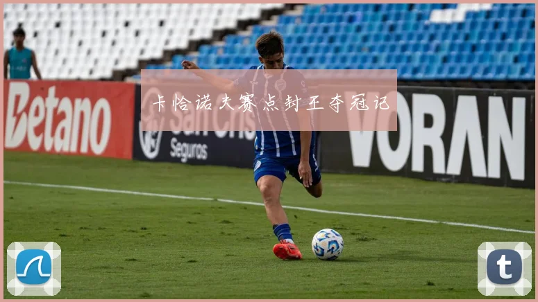 卡恰诺夫赛点封王夺冠记