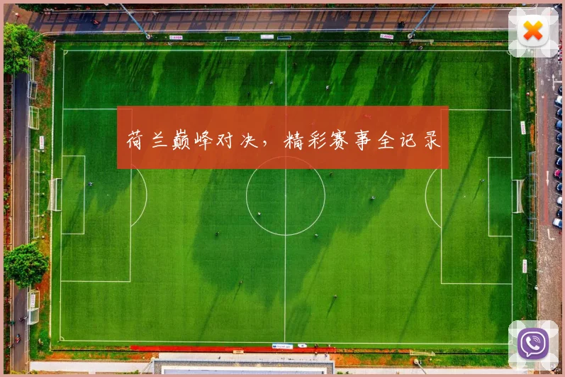 荷兰巅峰对决，精彩赛事全记录