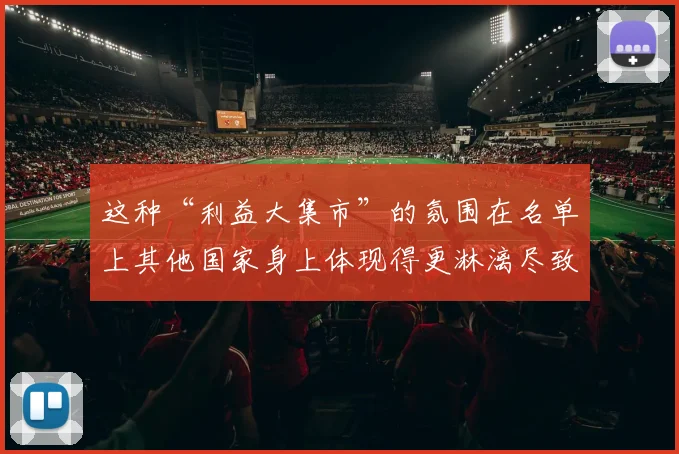 这种“利益大集市”的氛围在名单上其他国家身上体现得更淋漓尽致