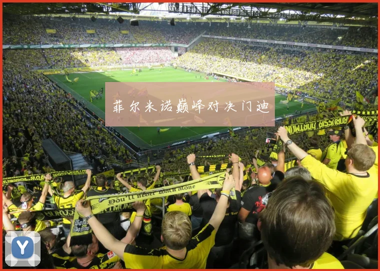 菲尔米诺巅峰对决门迪