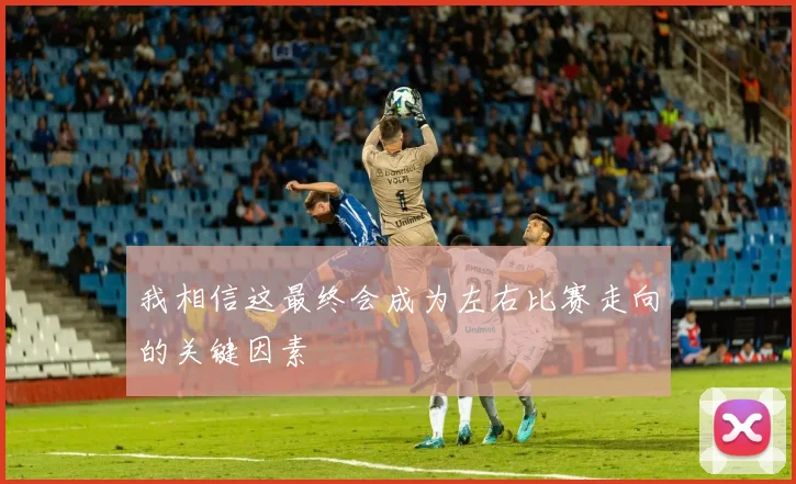 我相信这最终会成为左右比赛走向的关键因素