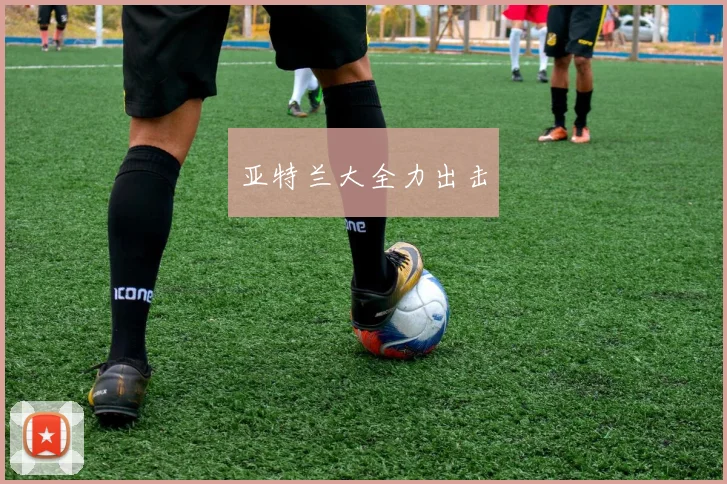 亚特兰大全力出击