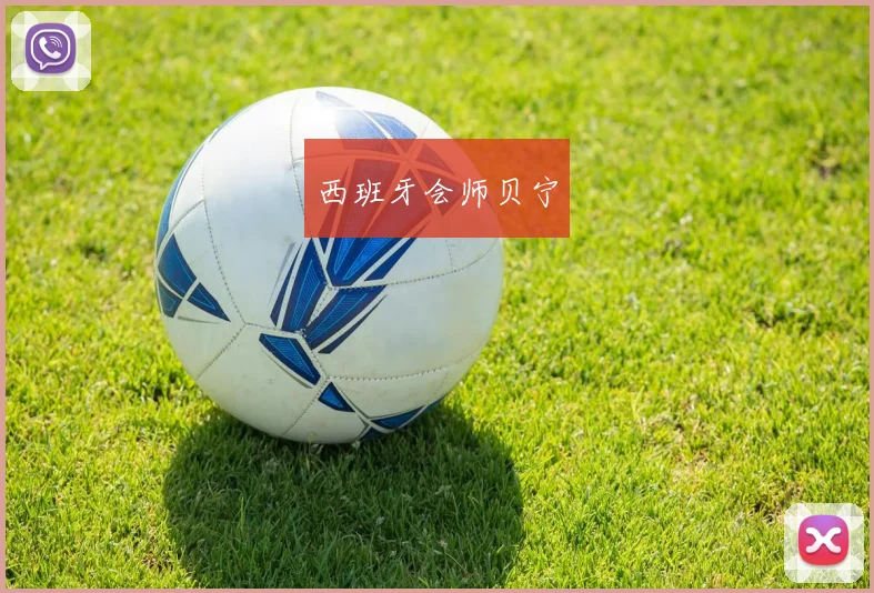 西班牙会师贝宁