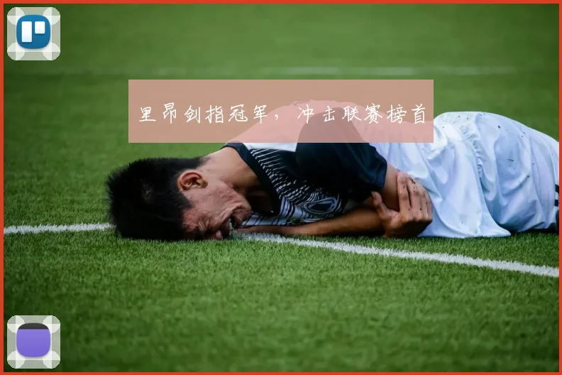 里昂剑指冠军，冲击联赛榜首