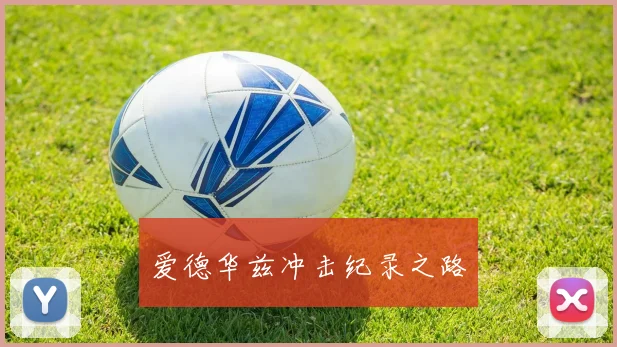 爱德华兹冲击纪录之路