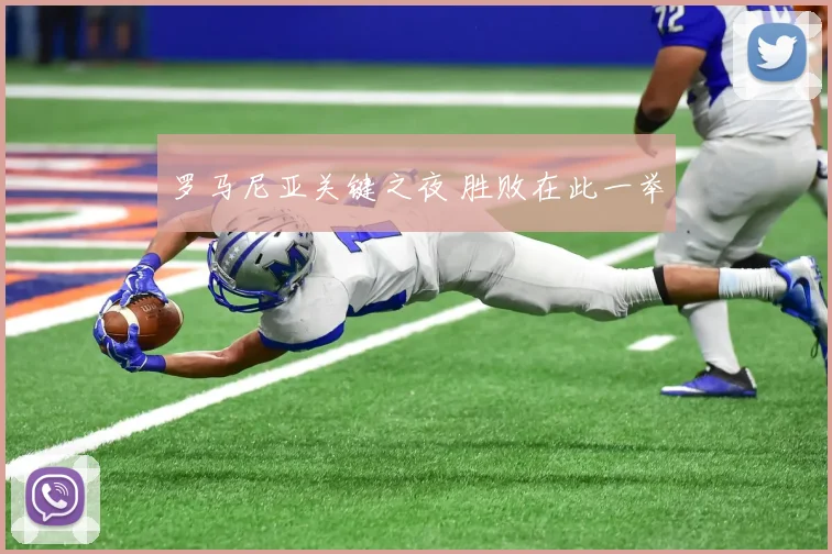 罗马尼亚关键之夜 胜败在此一举