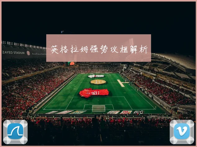 英格拉姆强势攻框解析