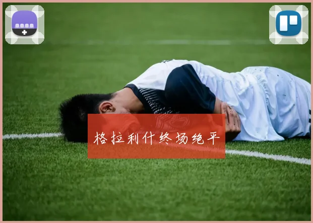 格拉利什终场绝平