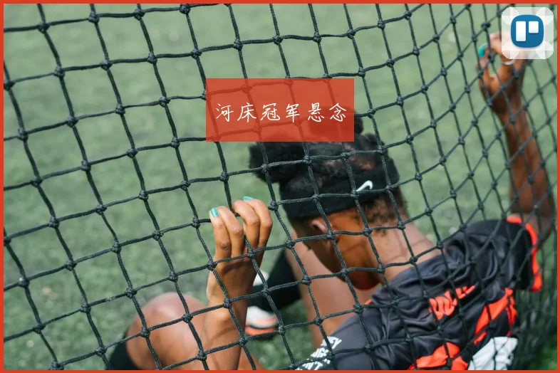 河床冠军悬念