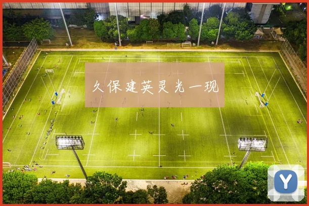 久保建英灵光一现