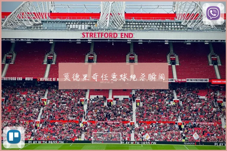 莫德里奇任意球绝杀瞬间