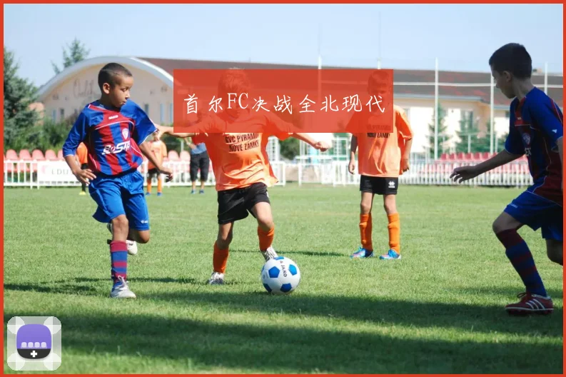 首尔FC决战全北现代