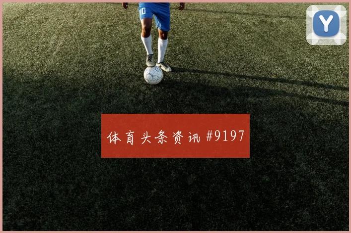 伊拉克vs法国2026世界杯主场氛围