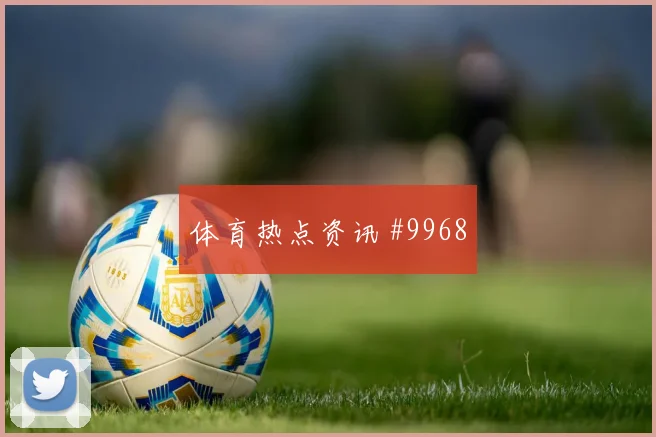 马内面对伊拉克防线反击推进是否关键反击核心前瞻