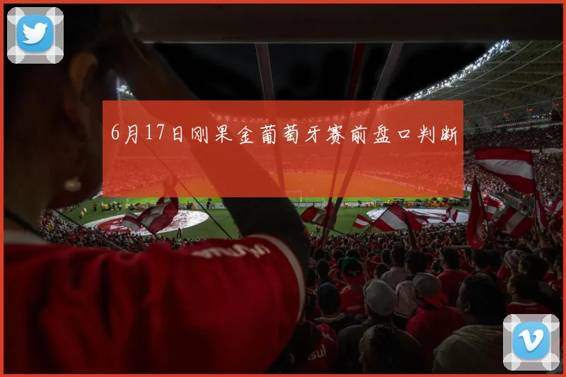 6月17日刚果金葡萄牙赛前盘口判断