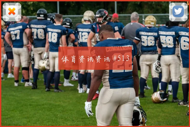 蒋光太VAR改判天津津门虎法国赛后热议