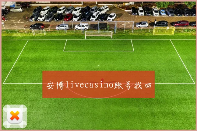安博livecasino账号找回