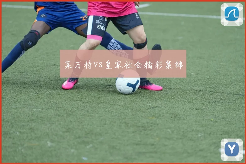 莱万特vs皇家社会精彩集锦